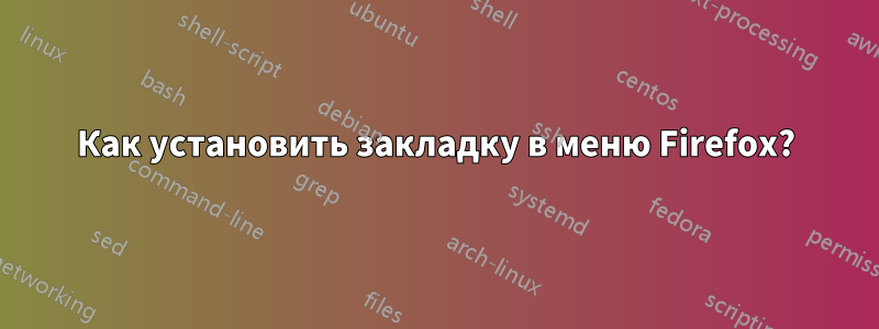 Как установить закладку в меню Firefox?