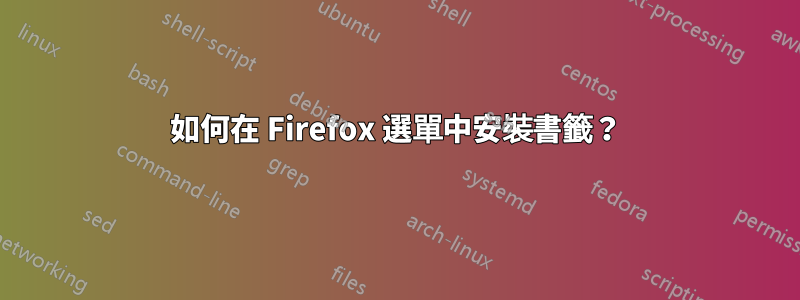 如何在 Firefox 選單中安裝書籤？