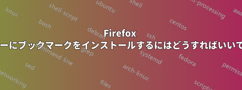 Firefox メニューにブックマークをインストールするにはどうすればいいですか?