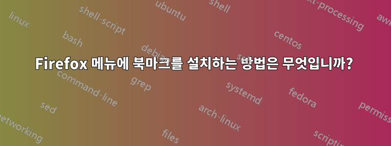 Firefox 메뉴에 북마크를 설치하는 방법은 무엇입니까?