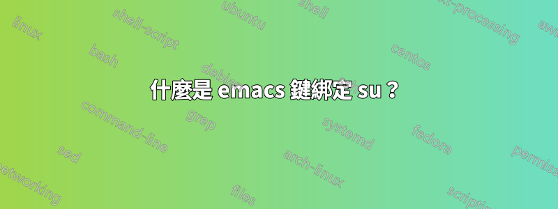 什麼是 emacs 鍵綁定 su？