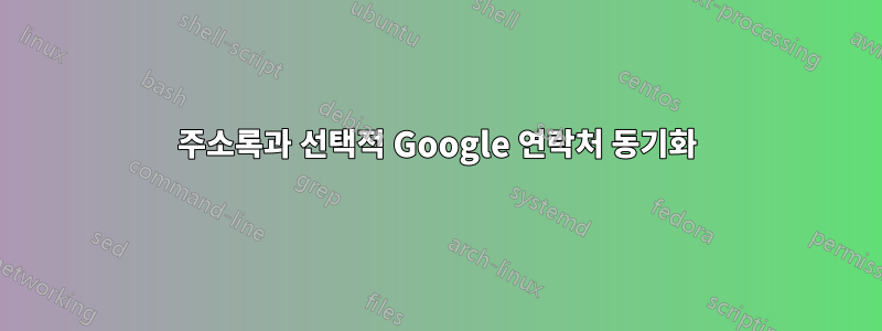 주소록과 선택적 Google 연락처 동기화