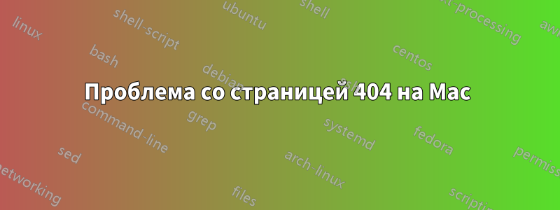 Проблема со страницей 404 на Mac