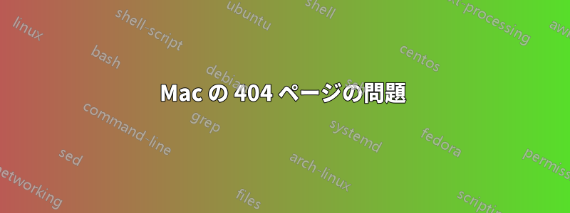 Mac の 404 ページの問題