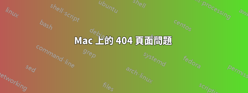 Mac 上的 404 頁面問題