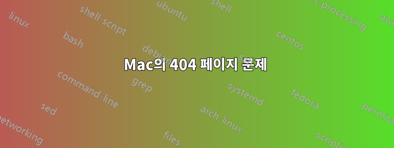 Mac의 404 페이지 문제