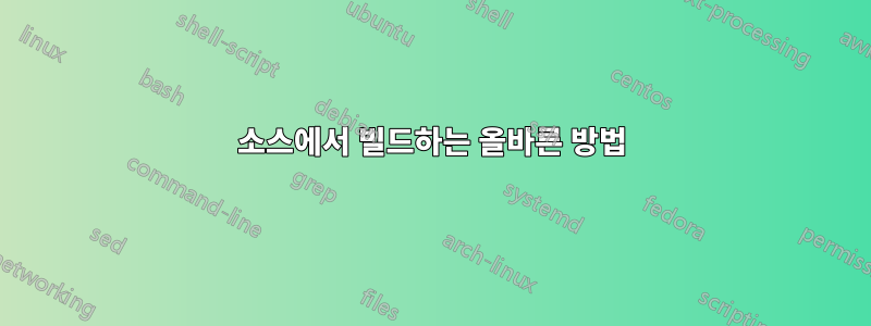 소스에서 빌드하는 올바른 방법