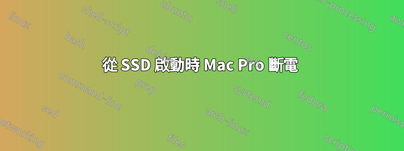 從 SSD 啟動時 Mac Pro 斷電