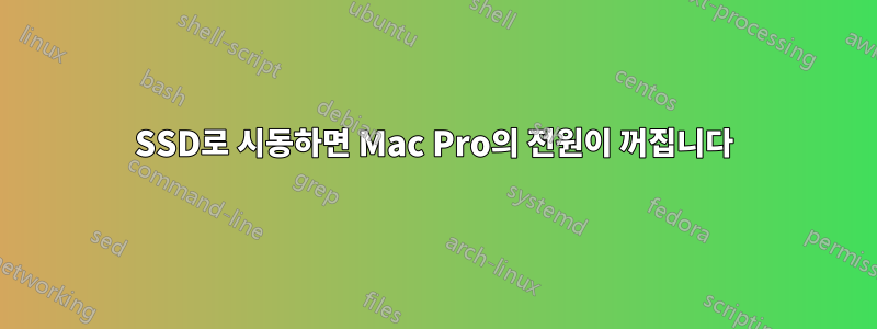 SSD로 시동하면 Mac Pro의 전원이 꺼집니다