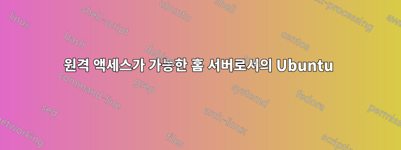 원격 액세스가 가능한 홈 서버로서의 Ubuntu