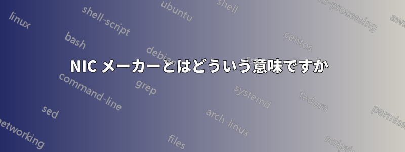 NIC メーカーとはどういう意味ですか 