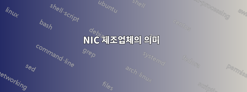 NIC 제조업체의 의미 