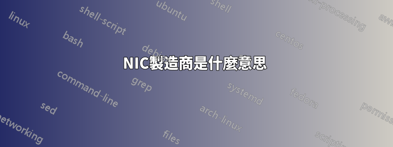 NIC製造商是什麼意思