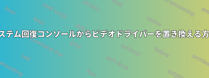 システム回復コンソールからビデオドライバーを置き換える方法