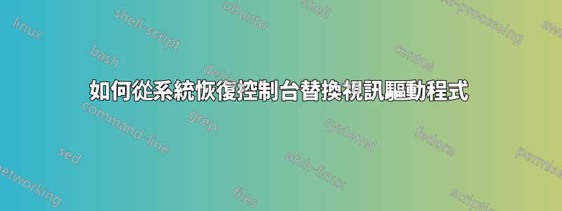 如何從系統恢復控制台替換視訊驅動程式