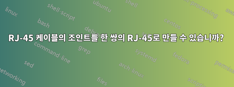 RJ-45 케이블의 조인트를 한 쌍의 RJ-45로 만들 수 있습니까?