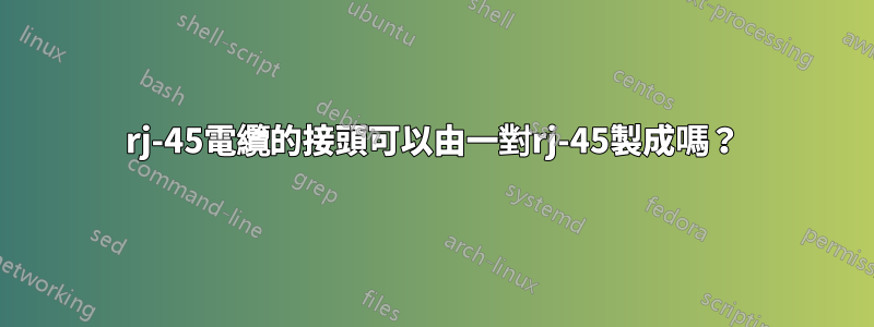 rj-45電纜的接頭可以由一對rj-45製成嗎？