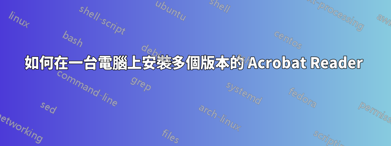 如何在一台電腦上安裝多個版本的 Acrobat Reader