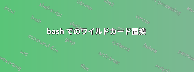 bash でのワイルドカード置換