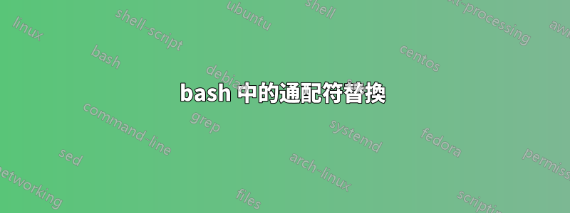 bash 中的通配符替換