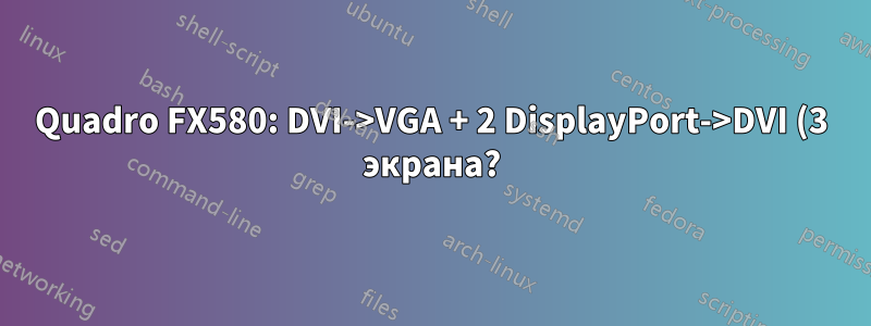 Quadro FX580: DVI->VGA + 2 DisplayPort->DVI (3 экрана?)
