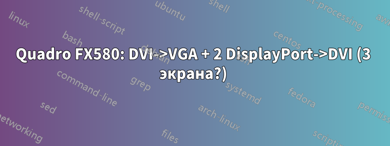 Quadro FX580: DVI->VGA + 2 DisplayPort->DVI (3 экрана?)