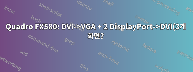 Quadro FX580: DVI->VGA + 2 DisplayPort->DVI(3개 화면?)