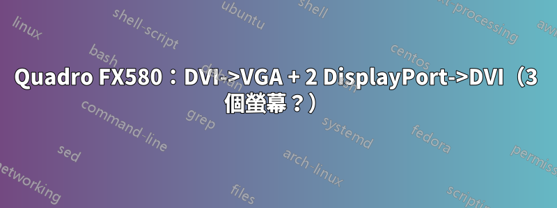 Quadro FX580：DVI->VGA + 2 DisplayPort->DVI（3 個螢幕？）