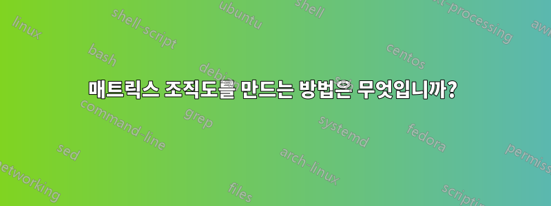 매트릭스 조직도를 만드는 방법은 무엇입니까?