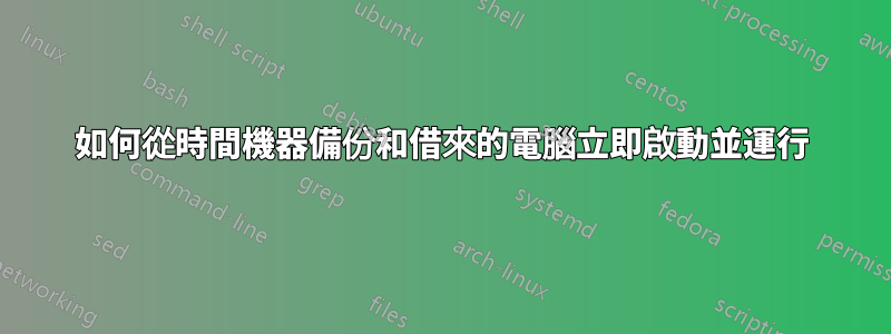 如何從時間機器備份和借來的電腦立即啟動並運行