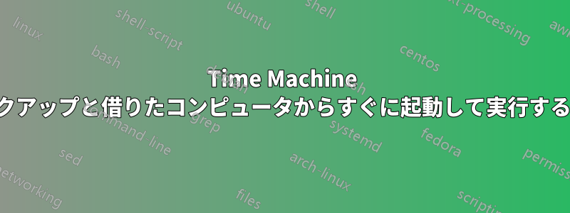 Time Machine バックアップと借りたコンピュータからすぐに起動して実行する方法