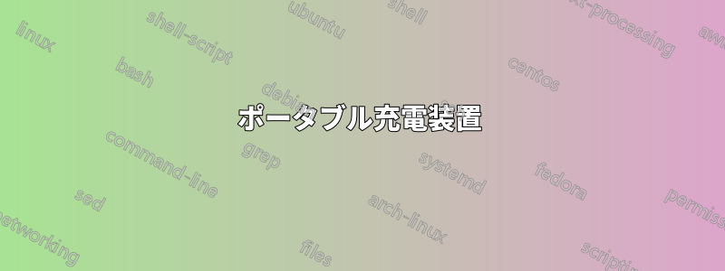 ポータブル充電装置