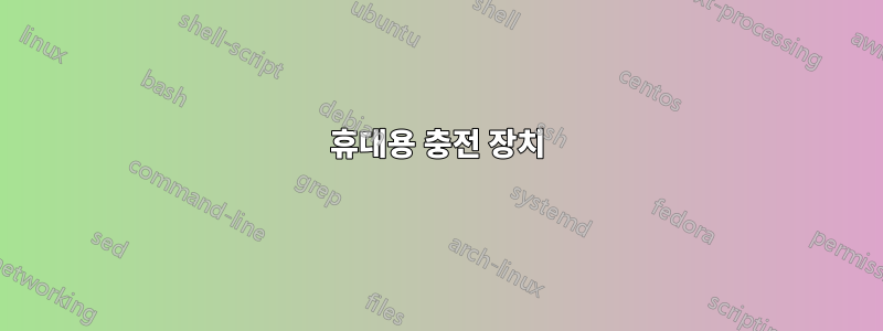 휴대용 충전 장치