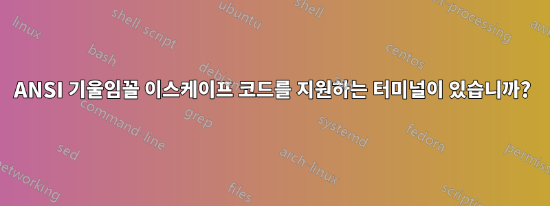 ANSI 기울임꼴 이스케이프 코드를 지원하는 터미널이 있습니까?