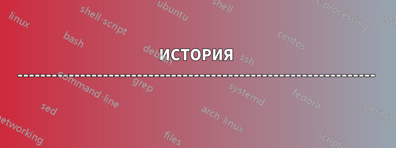 ИСТОРИЯ ---------------------------------------------------------------