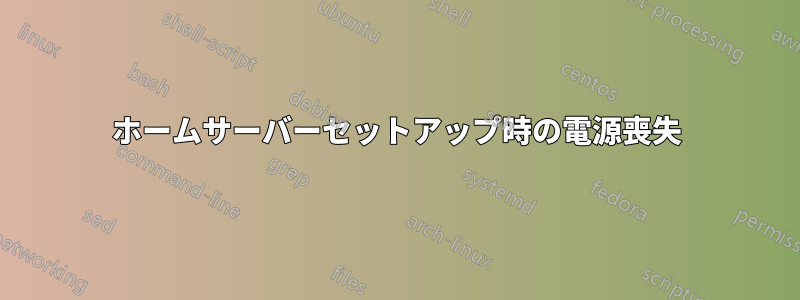 ホームサーバーセットアップ時の電源喪失