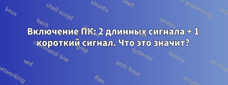 Включение ПК: 2 длинных сигнала + 1 короткий сигнал. Что это значит?