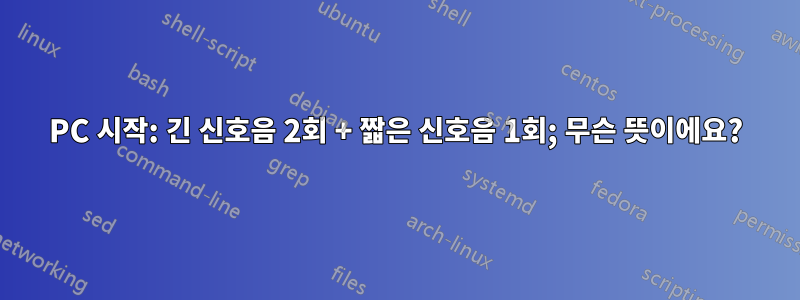 PC 시작: 긴 신호음 2회 + 짧은 신호음 1회; 무슨 뜻이에요?