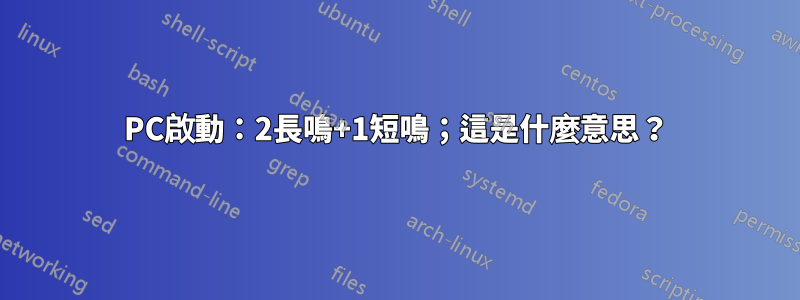 PC啟動：2長鳴+1短鳴；這是什麼意思？