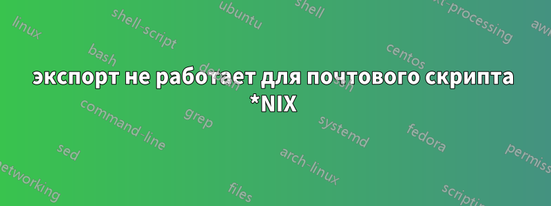 экспорт не работает для почтового скрипта *NIX