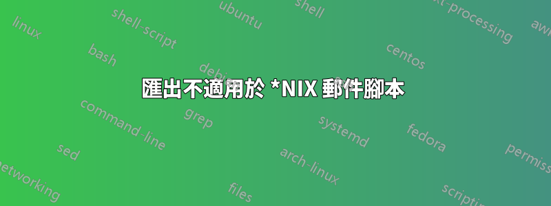 匯出不適用於 *NIX 郵件腳本