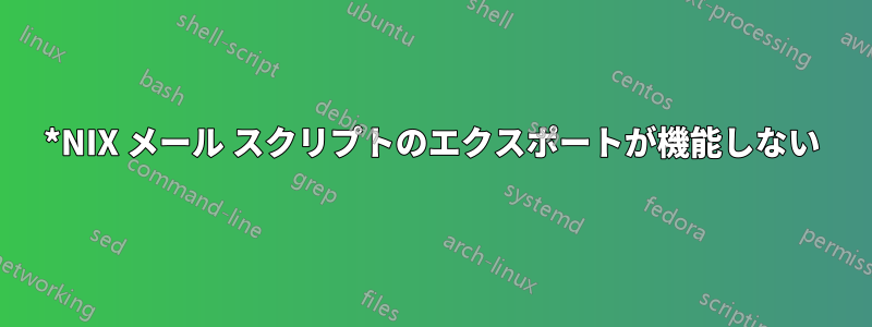 *NIX メール スクリプトのエクスポートが機能しない