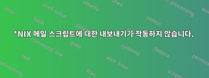 *NIX 메일 스크립트에 대한 내보내기가 작동하지 않습니다.