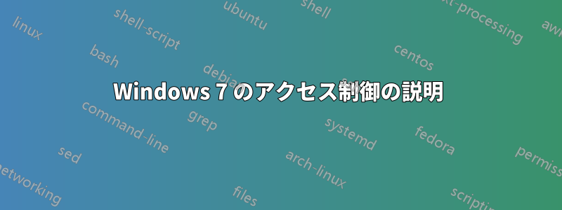 Windows 7 のアクセス制御の説明