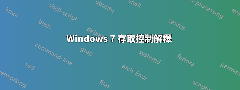 Windows 7 存取控制解釋