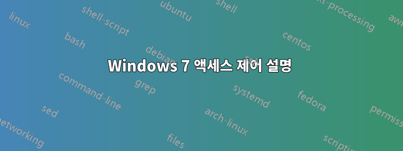 Windows 7 액세스 제어 설명