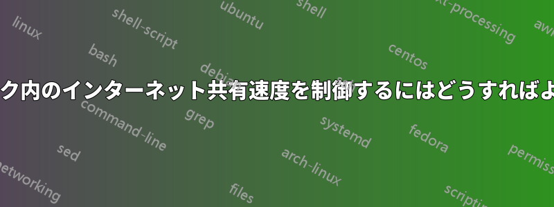 ネットワーク内のインターネット共有速度を制御するにはどうすればよいですか?