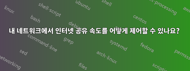 내 네트워크에서 인터넷 공유 속도를 어떻게 제어할 수 있나요?