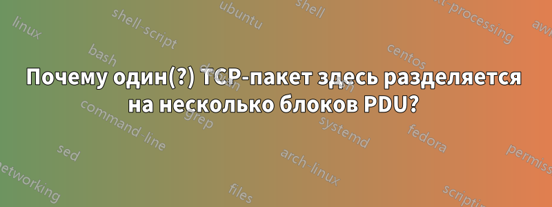 Почему один(?) TCP-пакет здесь разделяется на несколько блоков PDU?