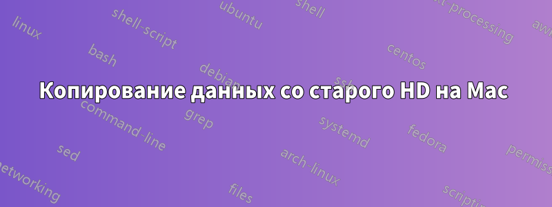 Копирование данных со старого HD на Mac